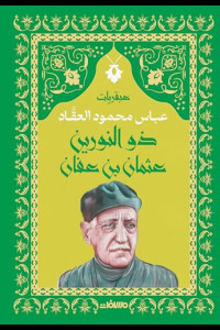 كتاب عبقرية ذو النورين | قراءة في حكمة عثمان بن عفان